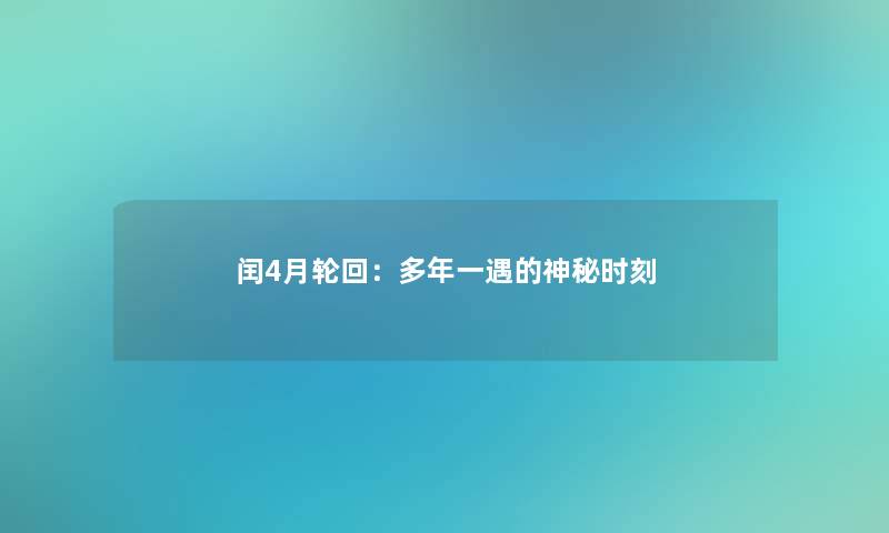 闰4月轮回：多年一遇的神秘时刻