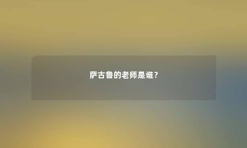 萨古鲁的老师是谁？