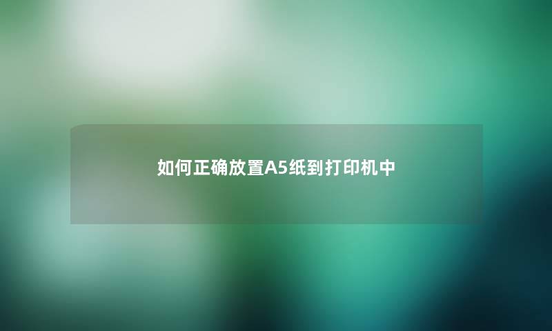 如何正确放置A5纸到打印机中