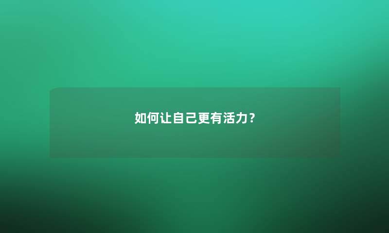 如何让自己更有活力？