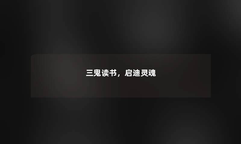 三鬼读书，启迪灵魂