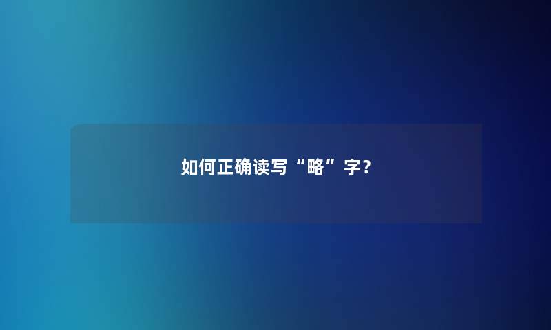 如何正确读写略字？