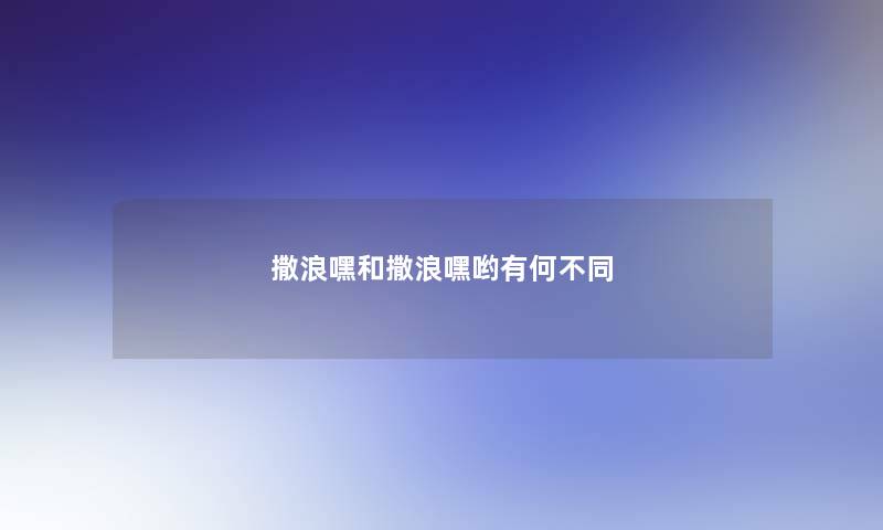 撒浪嘿和撒浪嘿哟有何不同