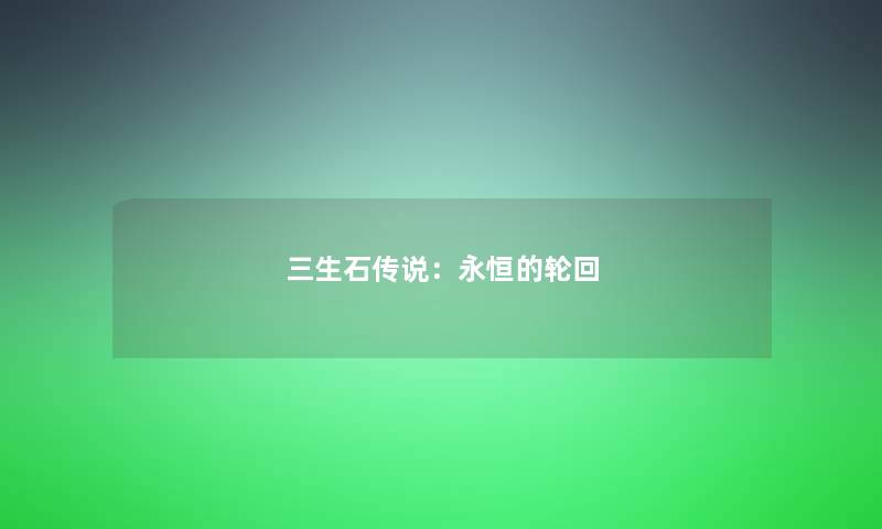 三生石传说：永恒的轮回