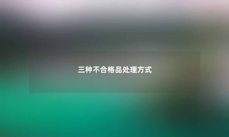三种不合格品处理方式