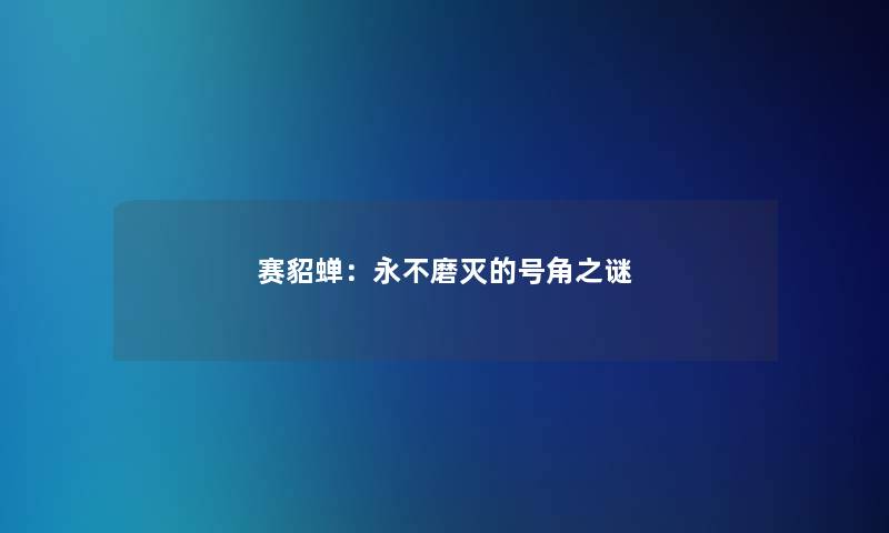 赛貂蝉：永不磨灭的号角之谜