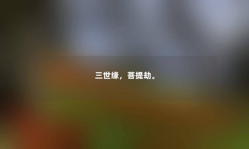 三世缘，菩提劫。