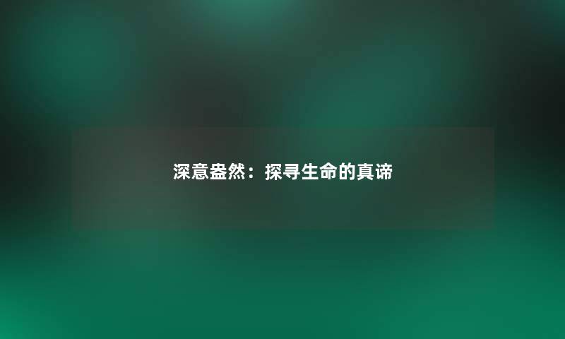 深意盎然：探寻生命的真谛