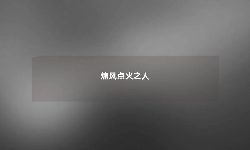 煽风点火之人