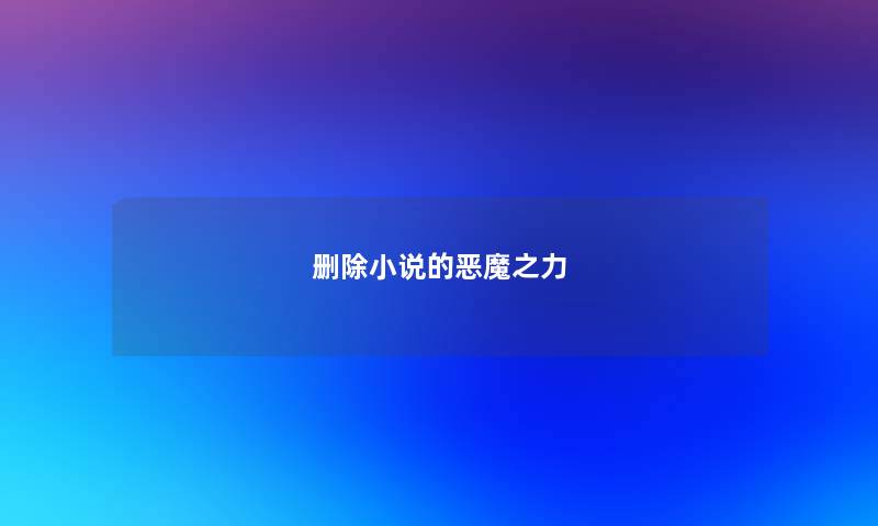 删除小说的恶魔之力