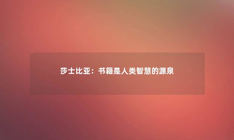 莎士比亚：书籍是的源泉