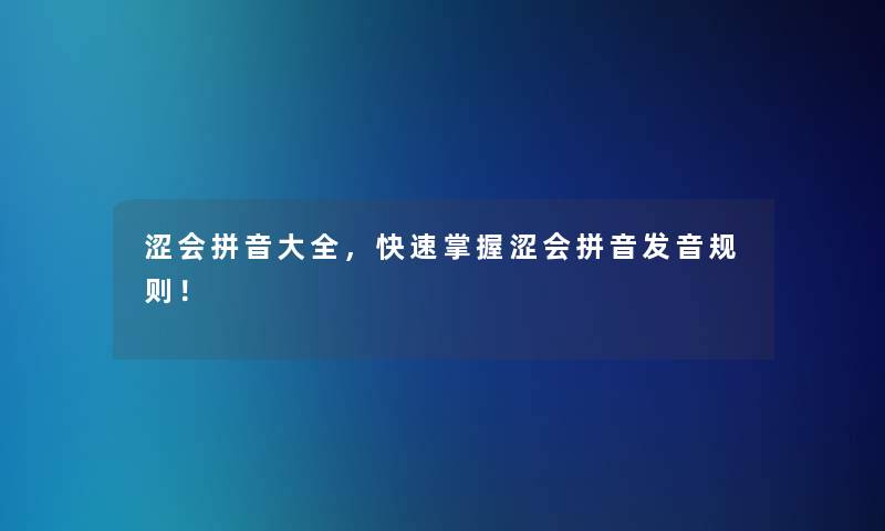 涩会拼音大全，快速掌握涩会拼音发音规则！