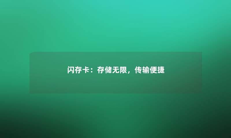 闪存卡：存储无限，传输便捷