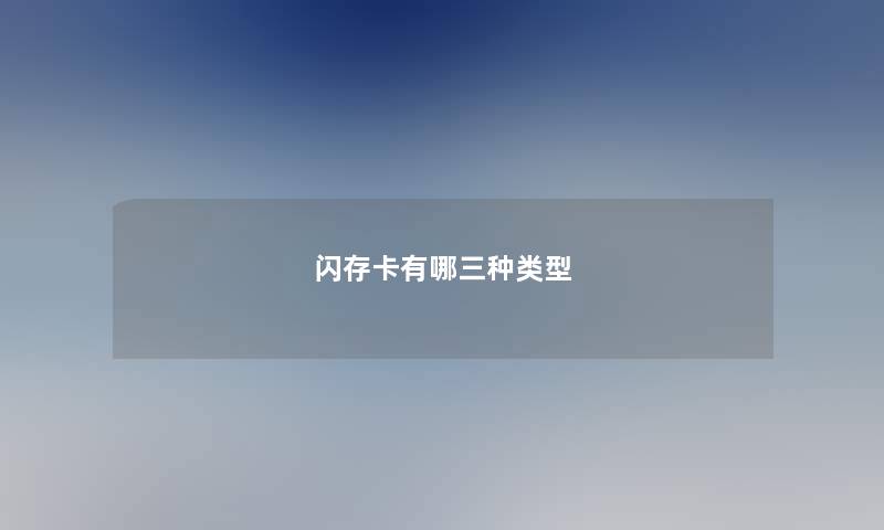 闪存卡有哪三种类型