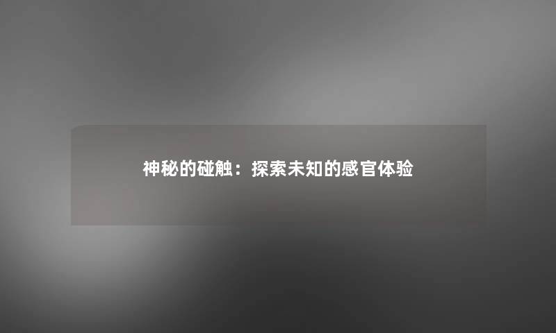 神秘的碰触：探索未知的感官体验