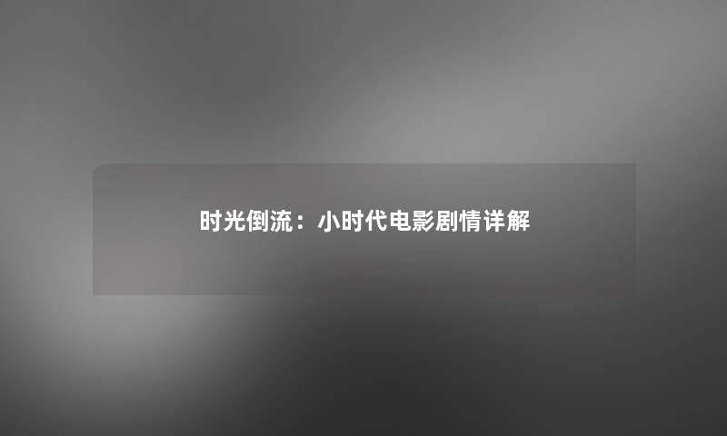 时光倒流：小时代电影剧情详解