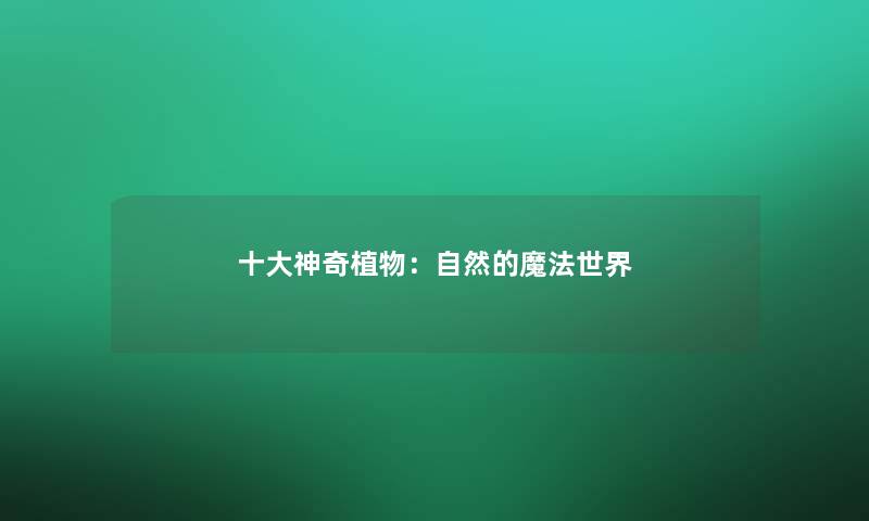 一些神奇植物：自然的魔法世界