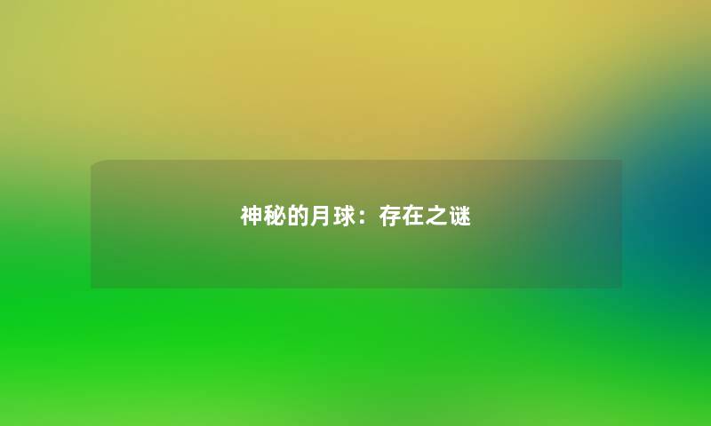 神秘的月球：存在之谜