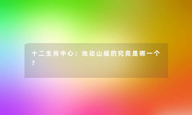 十二生肖中心：地动山摇的究竟是哪一个？