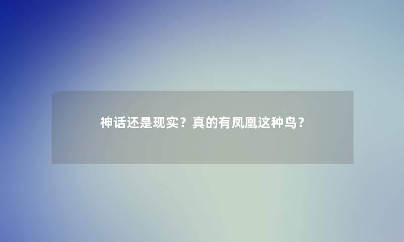 神话还是现实？真的有凤凰这种鸟？