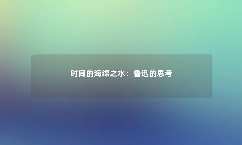 时间的海绵之水：鲁迅的思考