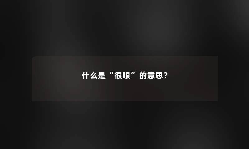 什么是很哏的意思？