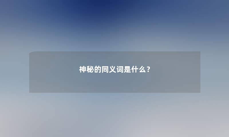 神秘的同义词是什么？