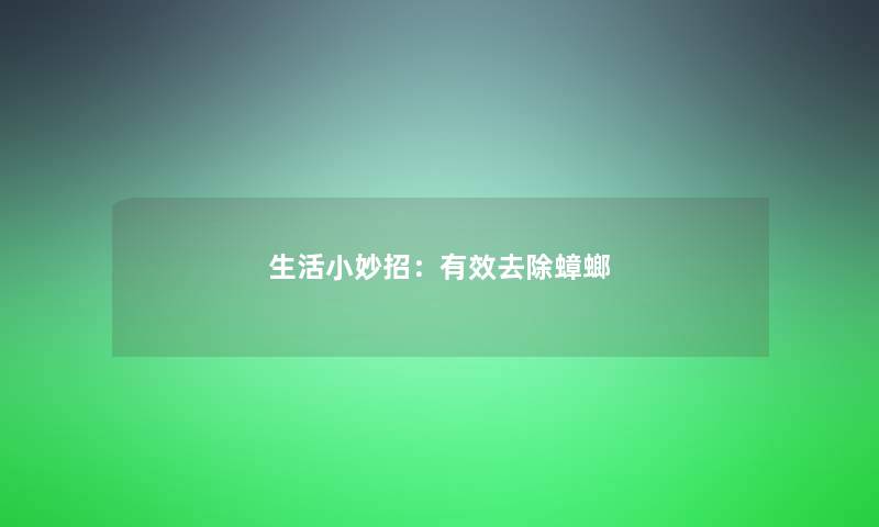 生活小妙招：有效去除蟑螂