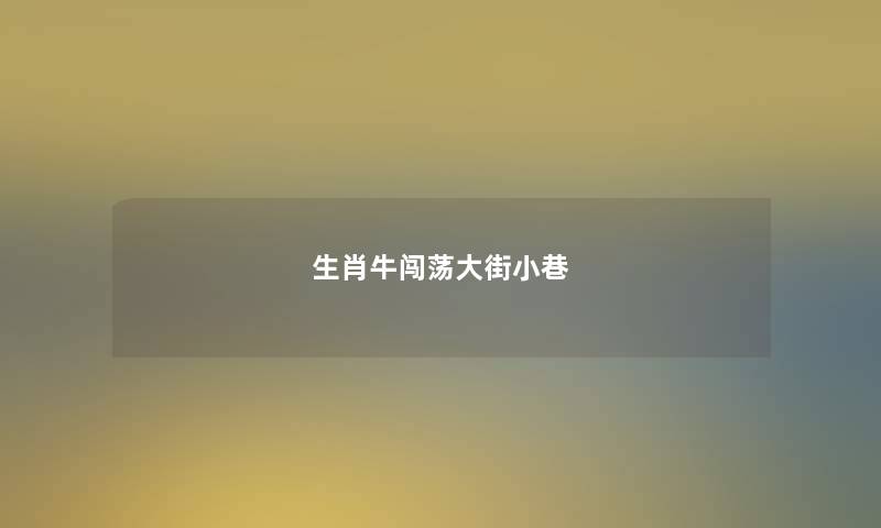 生肖牛闯荡大街小巷