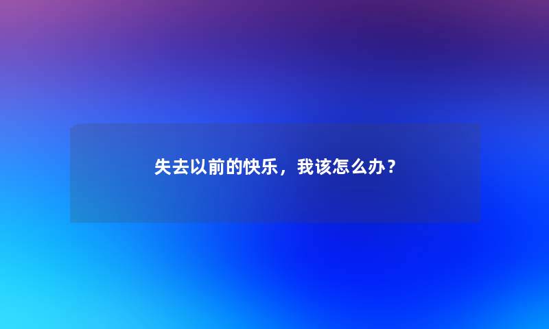 失去以前的快乐，我该怎么办？