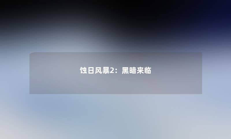 蚀日风暴2：黑暗来临