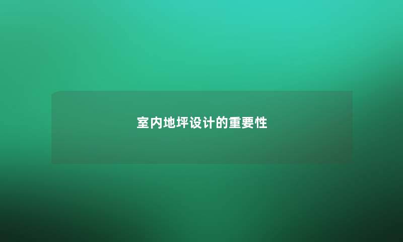 室内地坪设计的重要性