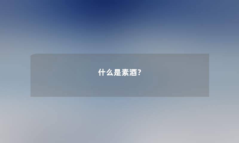 什么是素酒？