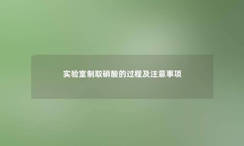 实验室制取硝酸的过程及注意事项