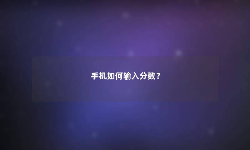 手机如何输入分数？