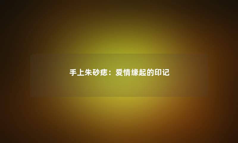 手上朱砂痣：爱情缘起的印记