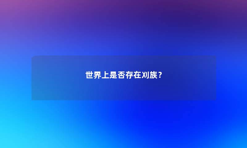 世界上是否存在刈族？