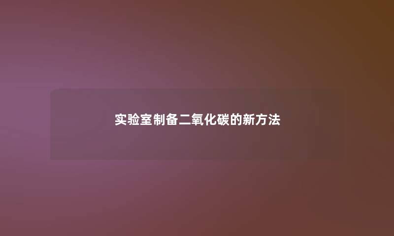 实验室制备二氧化碳的新方法