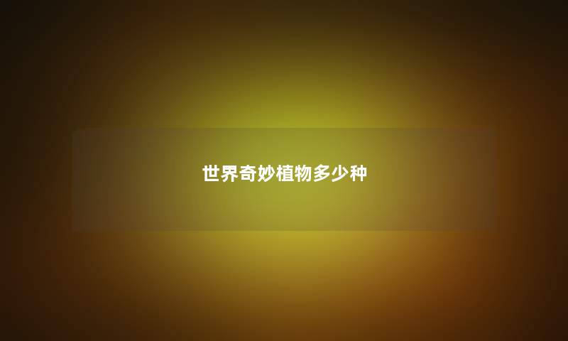 世界奇妙植物多少种