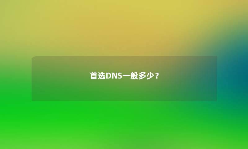 首选DNS一般多少？