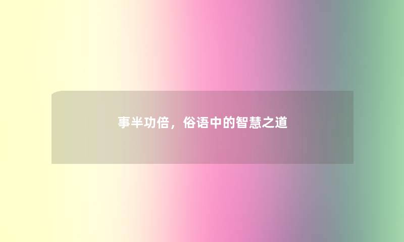 事半功倍，俗语中的智慧之道