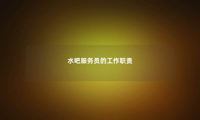 水吧服务员的工作职责