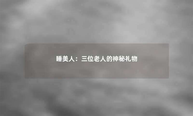 睡美人:三位老人的神秘礼物 睡美人:三位老人的神秘礼物