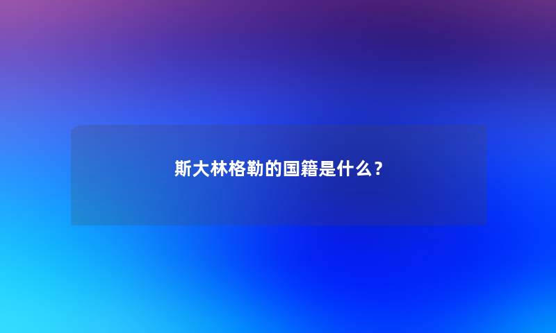 斯大林格勒的国籍是什么？