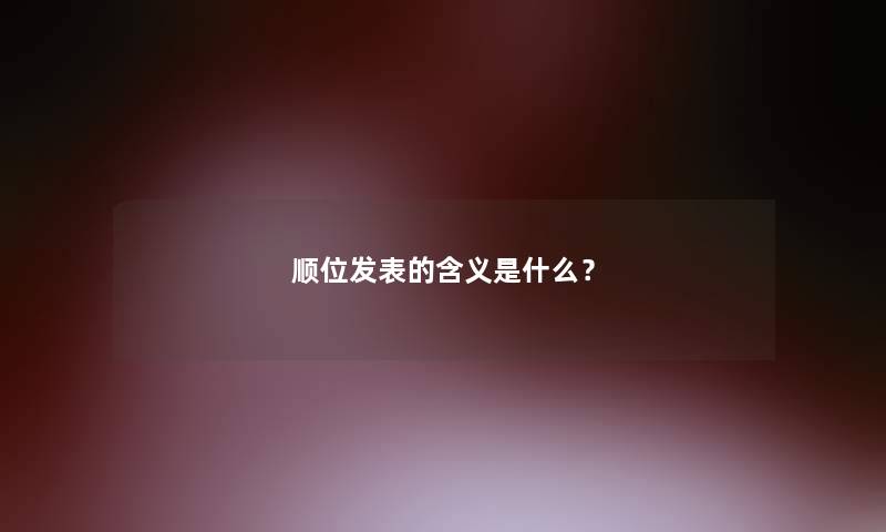 顺位发表的含义是什么？
