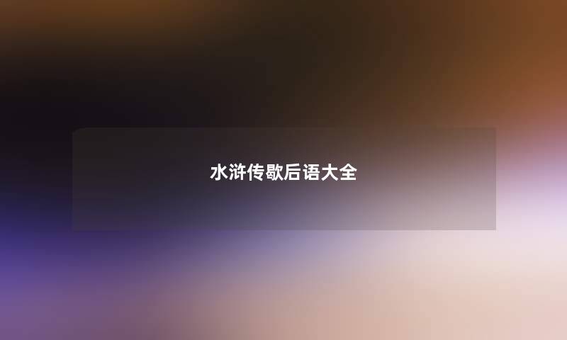 水浒传歇后语大全
