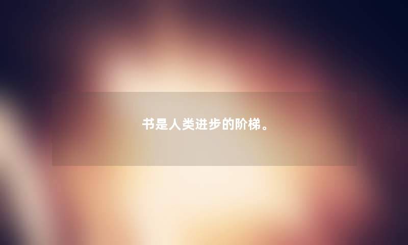 书是进步的阶梯。