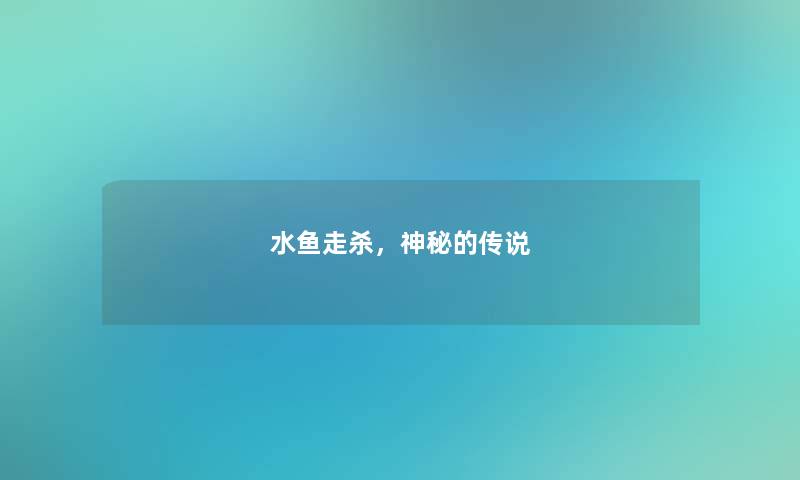 水鱼走杀，神秘的传说