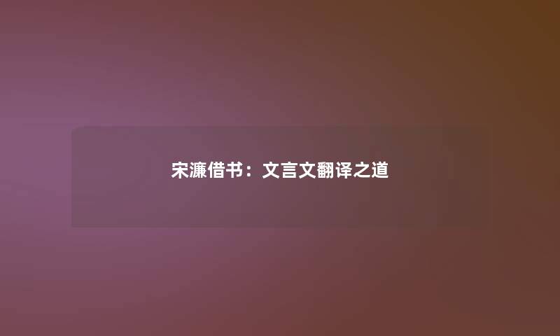 宋濂借书：文言文翻译之道