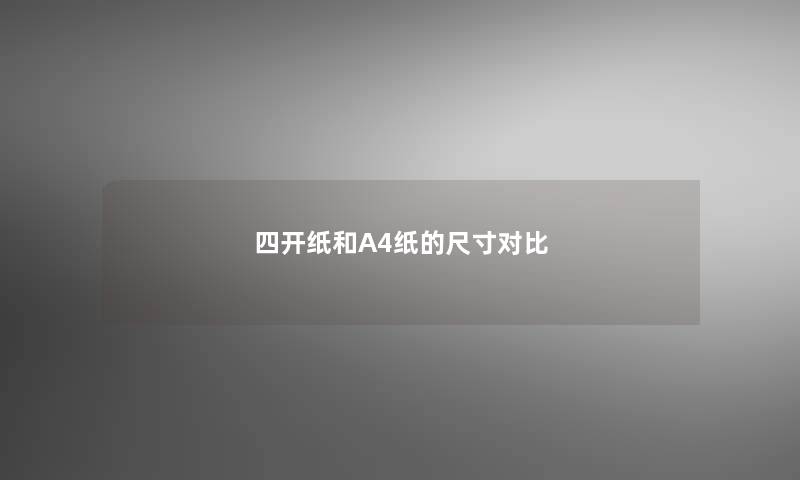 四开纸和A4纸的尺寸对比